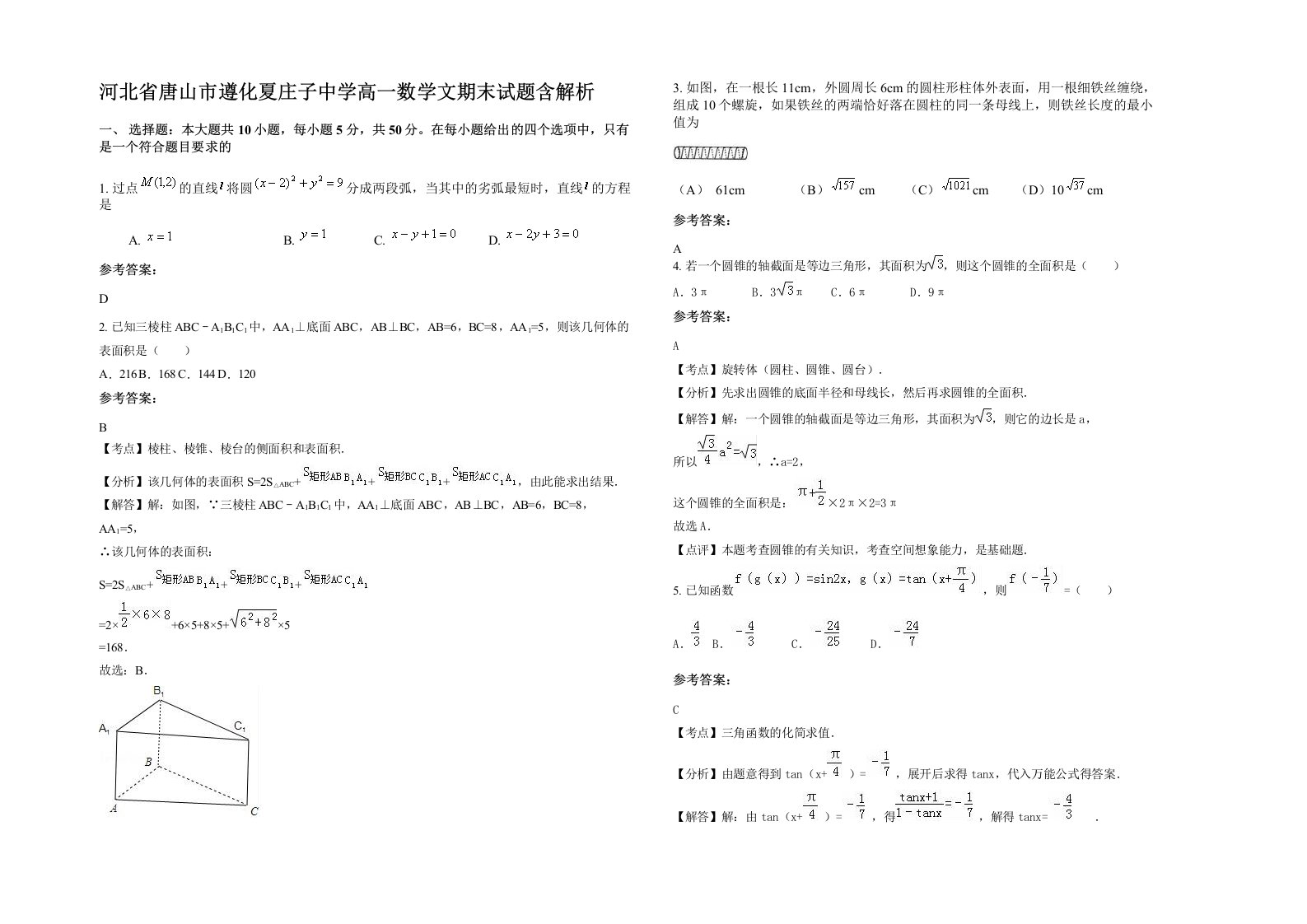 河北省唐山市遵化夏庄子中学高一数学文期末试题含解析