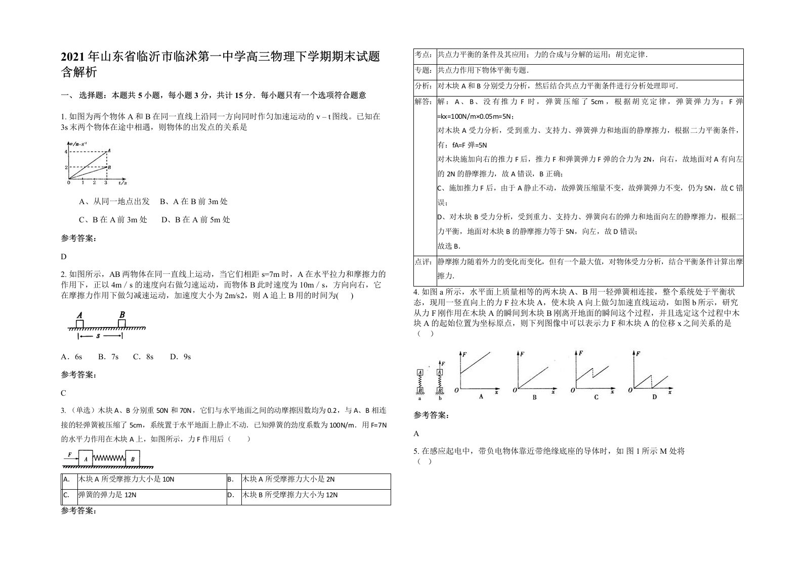 2021年山东省临沂市临沭第一中学高三物理下学期期末试题含解析