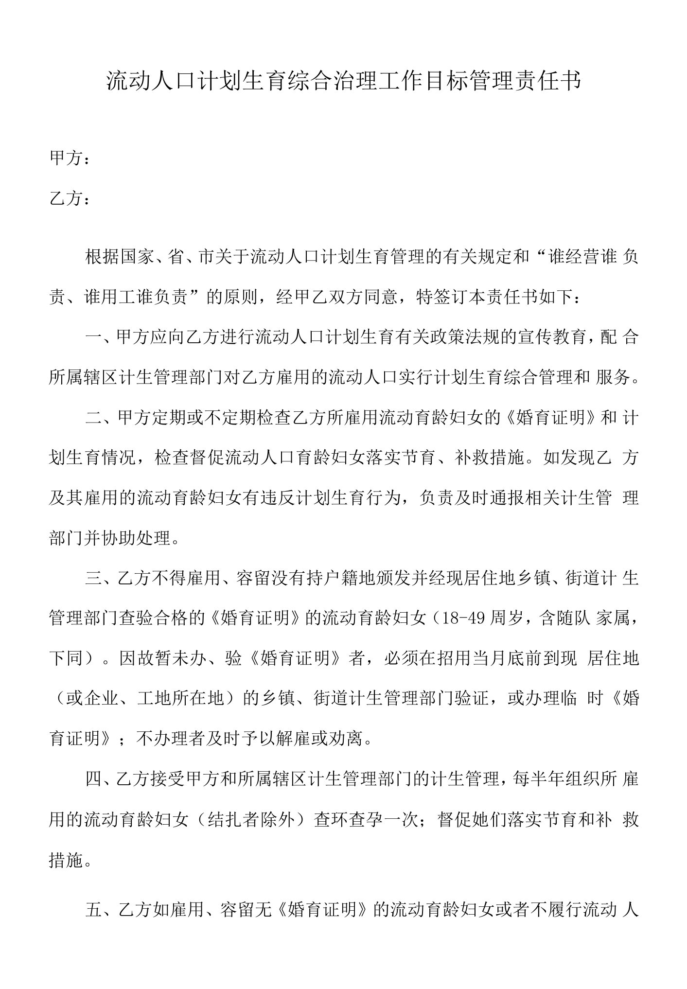 流动人口计划生育综合治理工作目标管理责任书