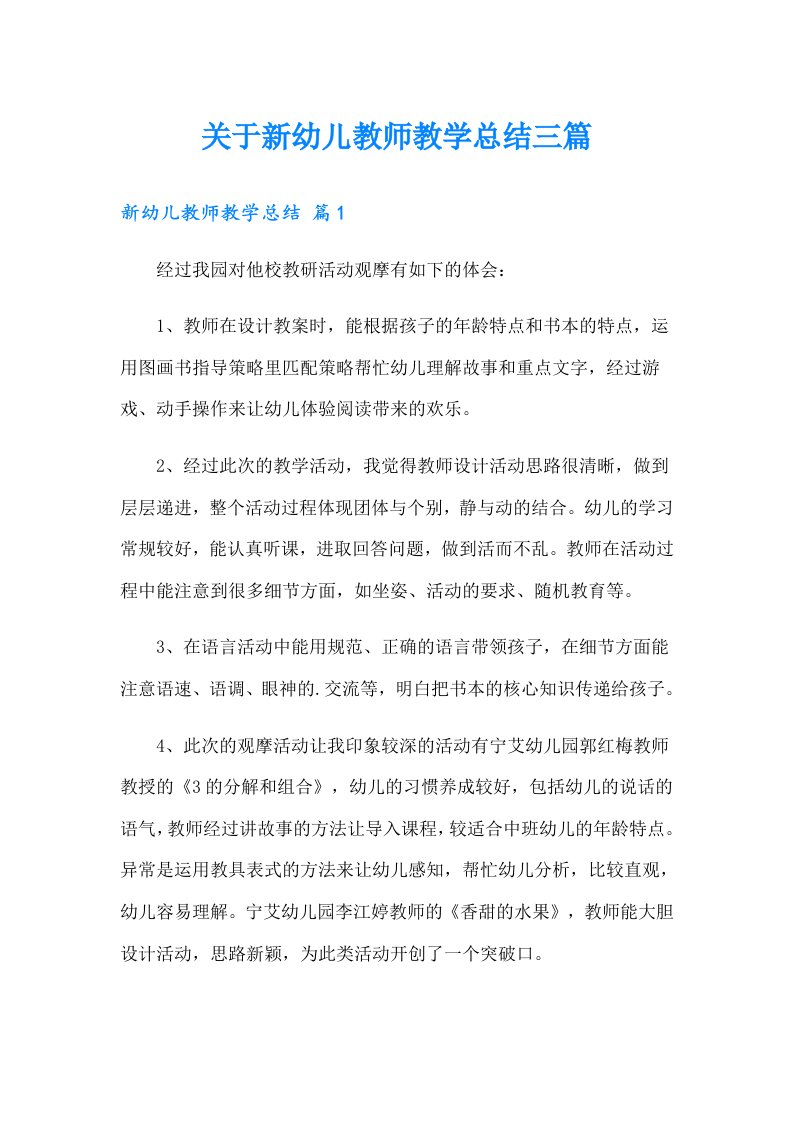 关于新幼儿教师教学总结三篇