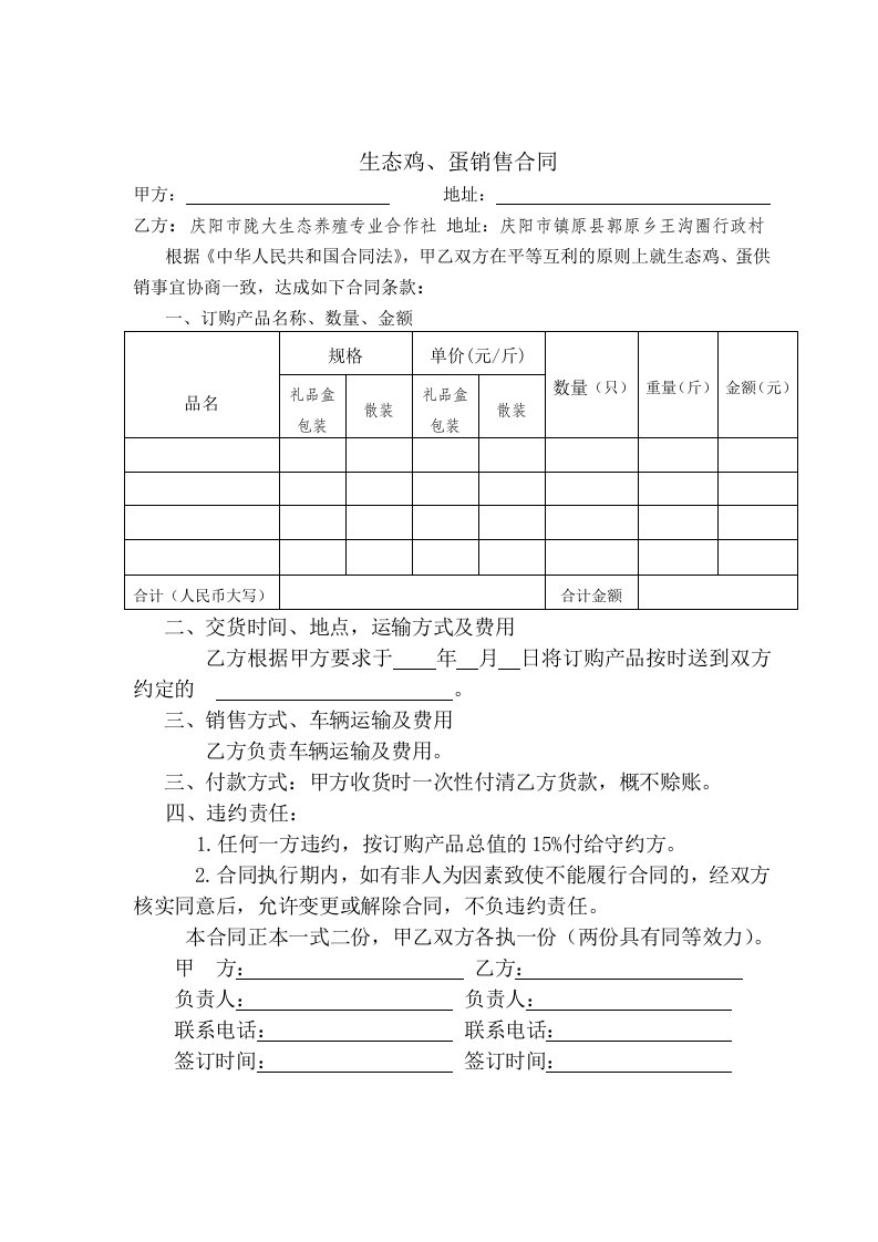 生态鸡、蛋销售合同