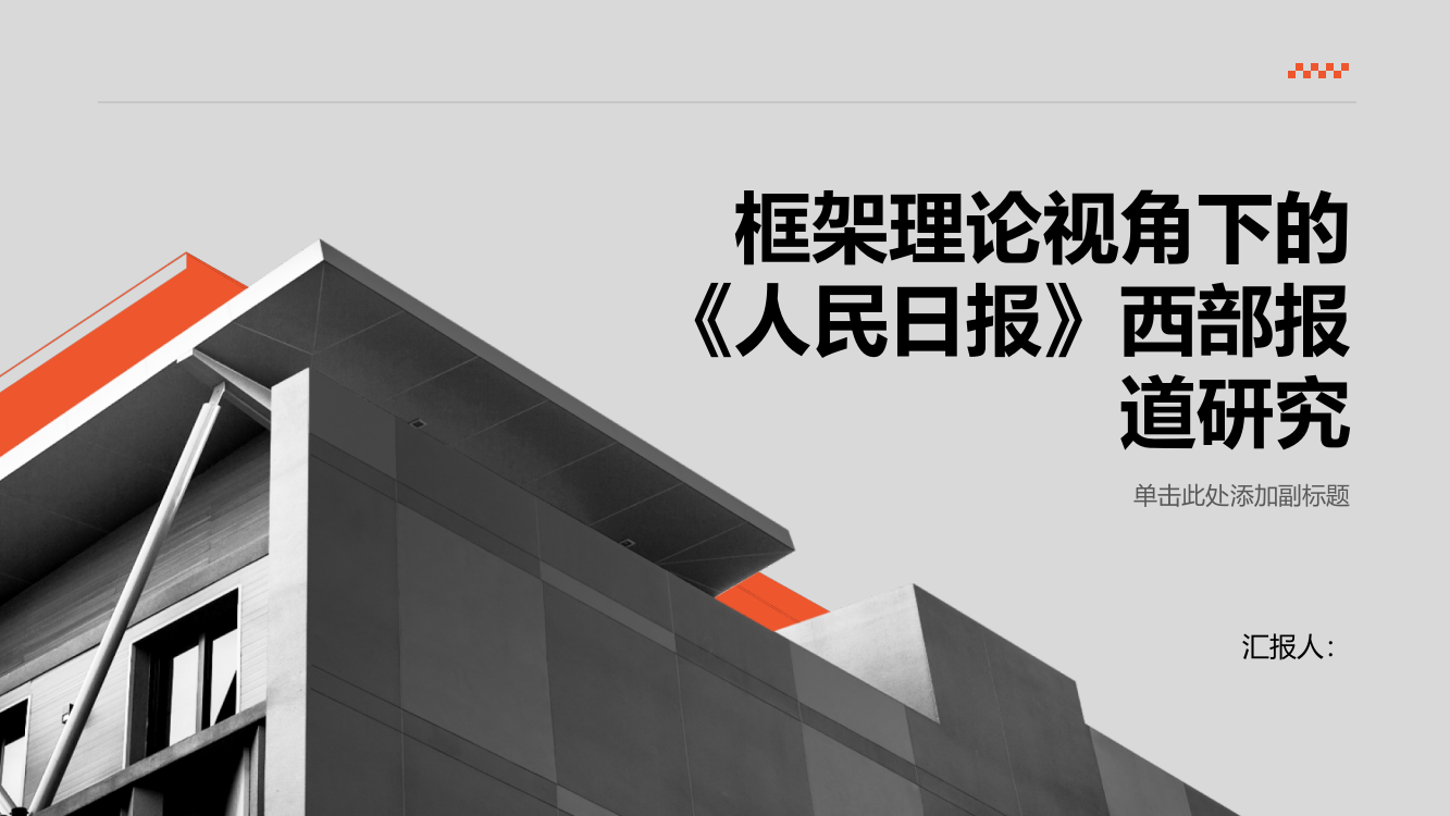 框架理论视角下的《人民日报》西部报道研究