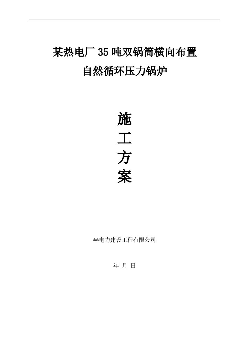 某热电厂35吨双锅筒横向布置自然循环压力锅炉施工方案