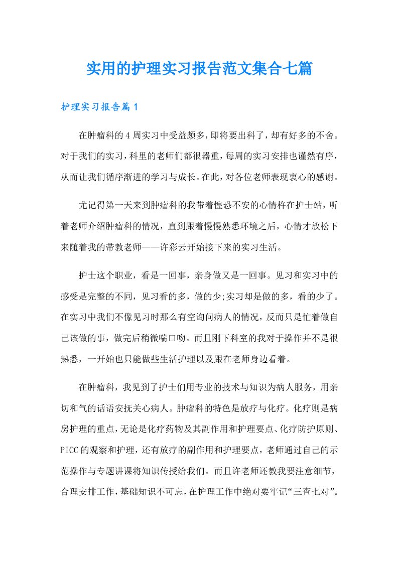 实用的护理实习报告范文集合七篇