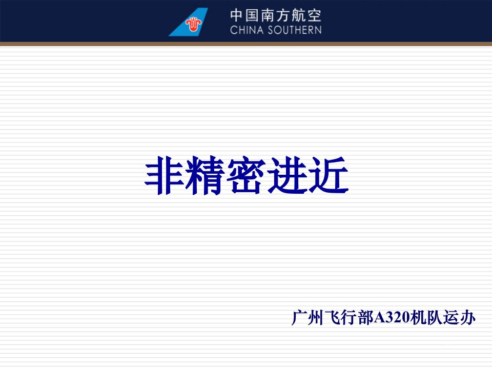 非精密进近-课件（PPT·精·选）