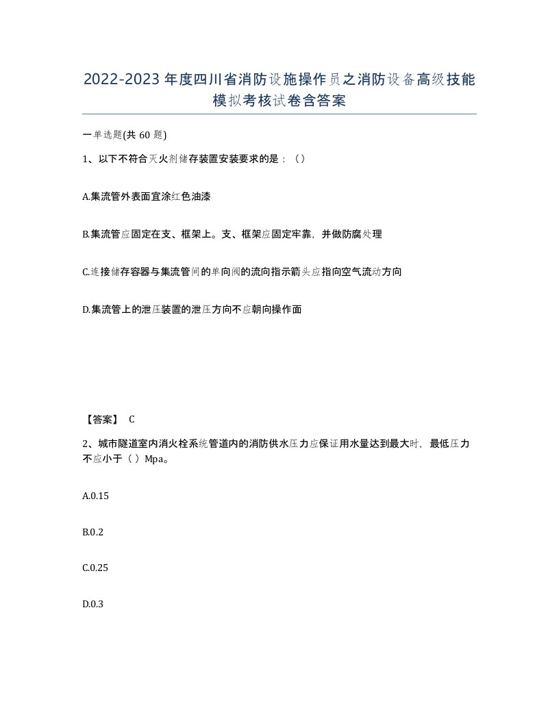 2022-2023年度四川省消防设施操作员之消防设备高级技能模拟考核试卷含答案