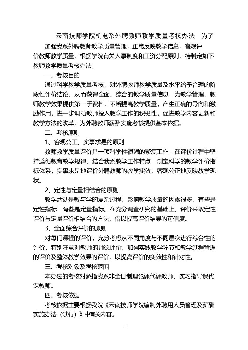 外聘教师教学质量考核办法