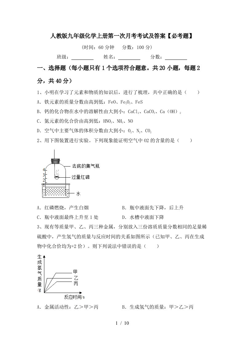 人教版九年级化学上册第一次月考考试及答案必考题