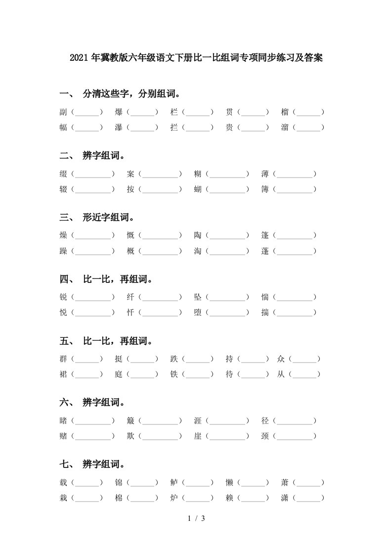 2021年冀教版六年级语文下册比一比组词专项同步练习及答案