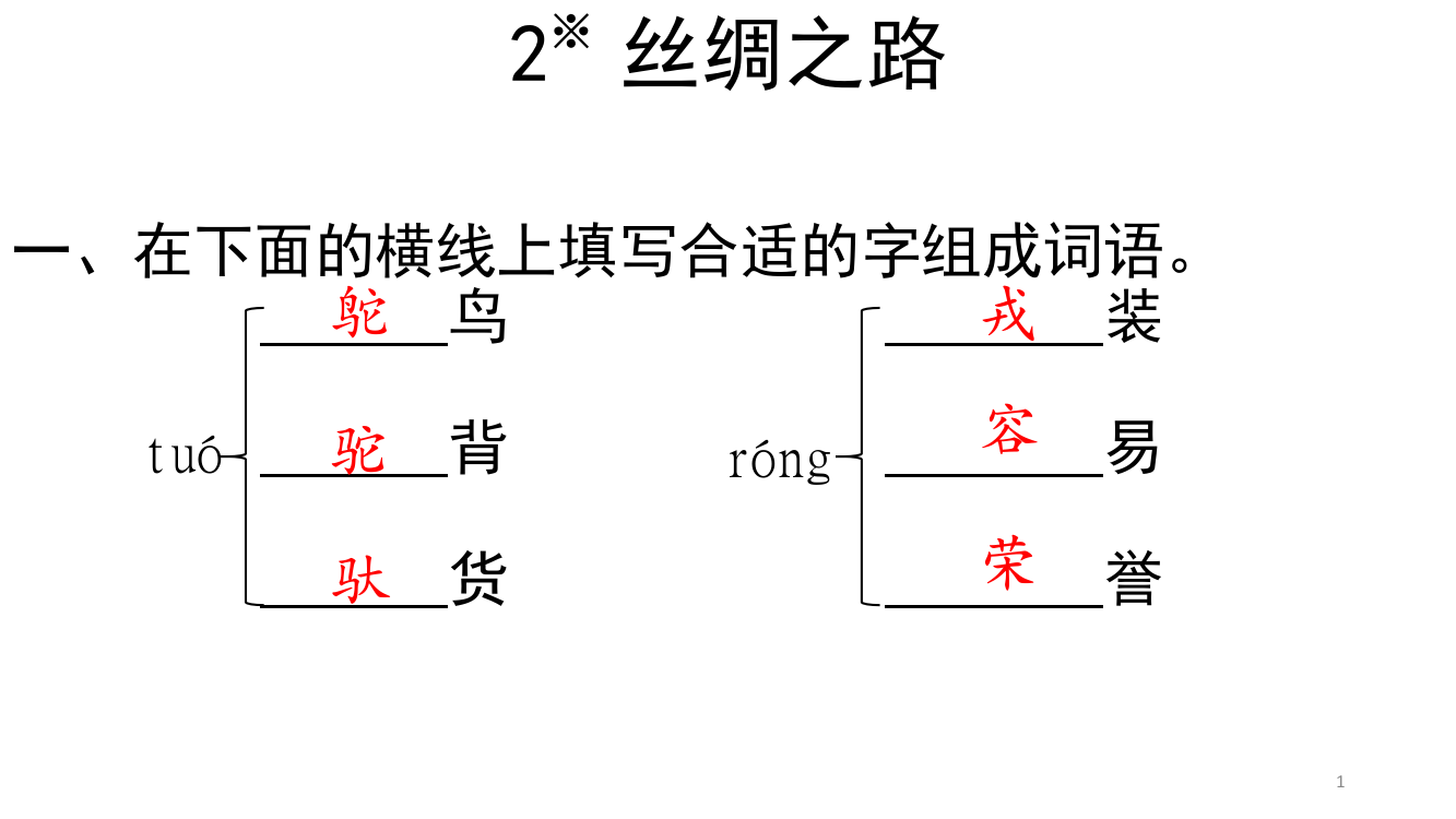 五年级下册语文长江作业2丝绸之路答案ppt课件