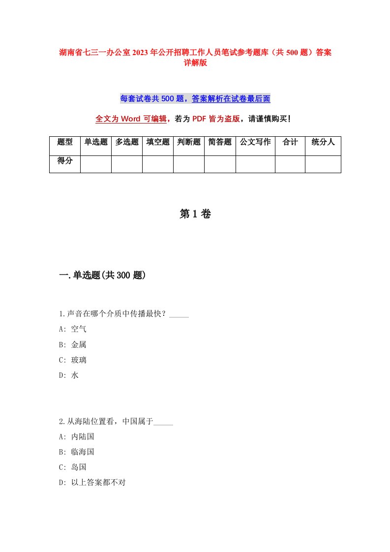 湖南省七三一办公室2023年公开招聘工作人员笔试参考题库共500题答案详解版