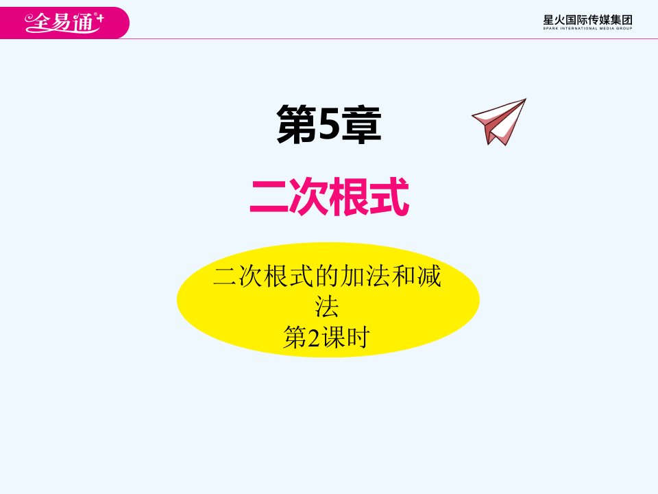 5.3二次根式的加法和减法（第2课时）