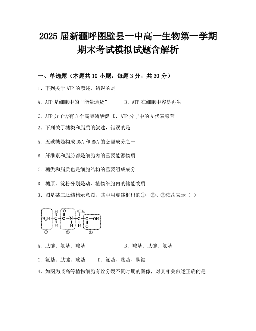 2025届新疆呼图壁县一中高一生物第一学期期末考试模拟试题含解析