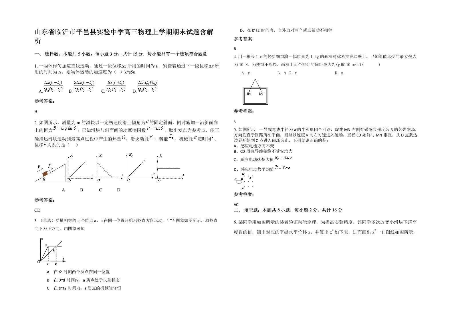 山东省临沂市平邑县实验中学高三物理上学期期末试题含解析