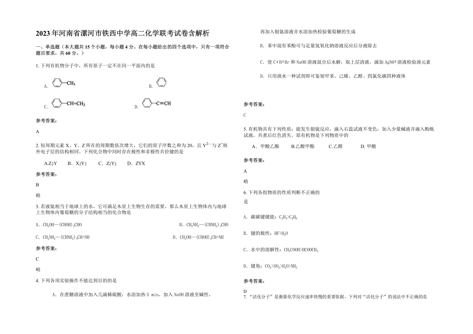 2023年河南省漯河市铁西中学高二化学联考试卷含解析