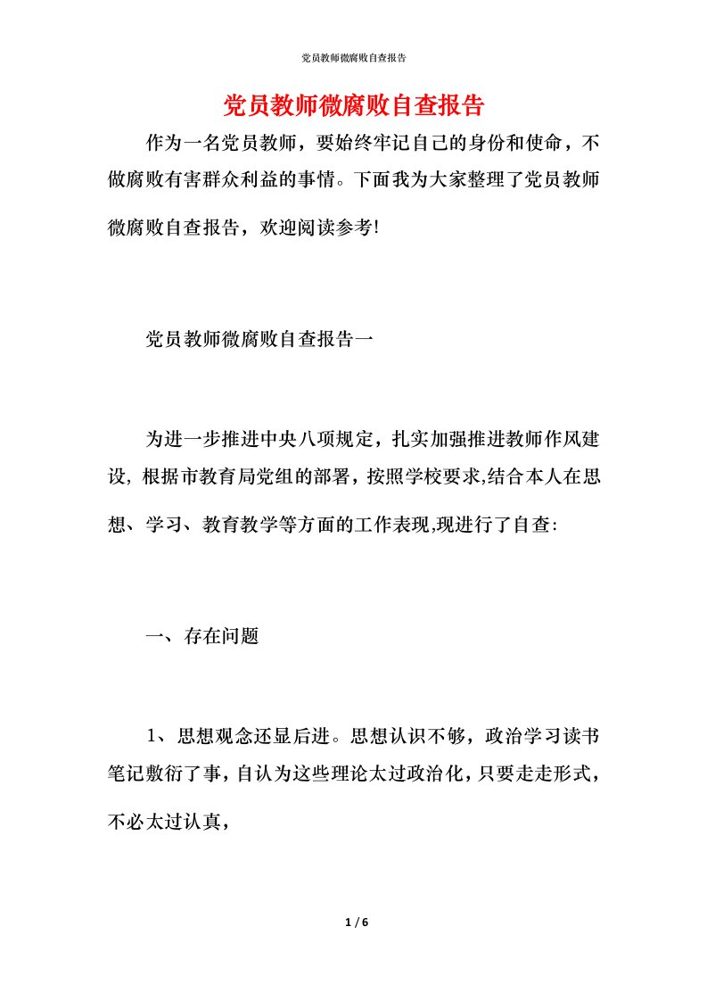 2021党员教师微腐败自查报告