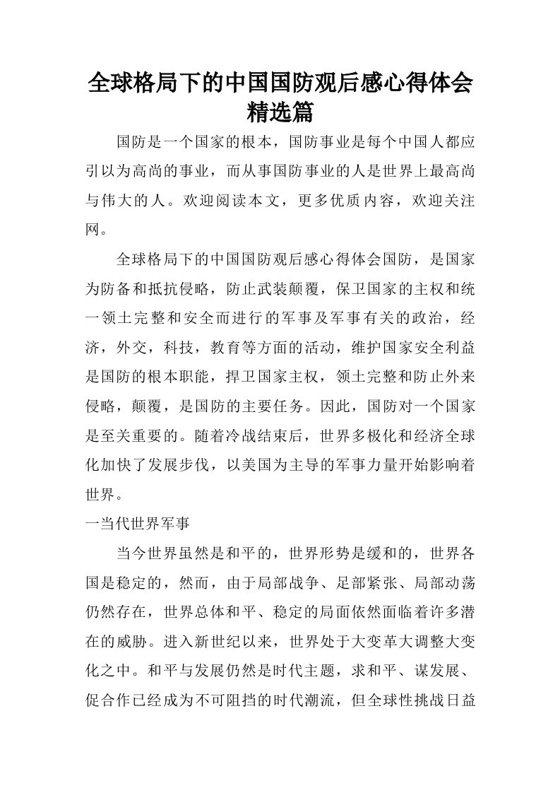 全球格局下的中国国防观后感心得体会精选篇.doc