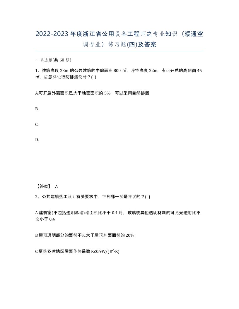 2022-2023年度浙江省公用设备工程师之专业知识暖通空调专业练习题四及答案