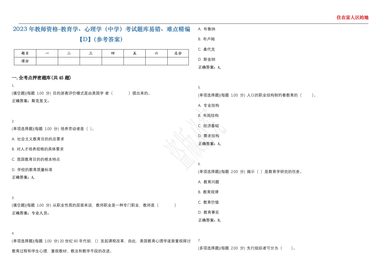 2023年教师资格-教育学、心理学（中学）考试题库易错、难点精编【D】（参考答案）试卷号；106