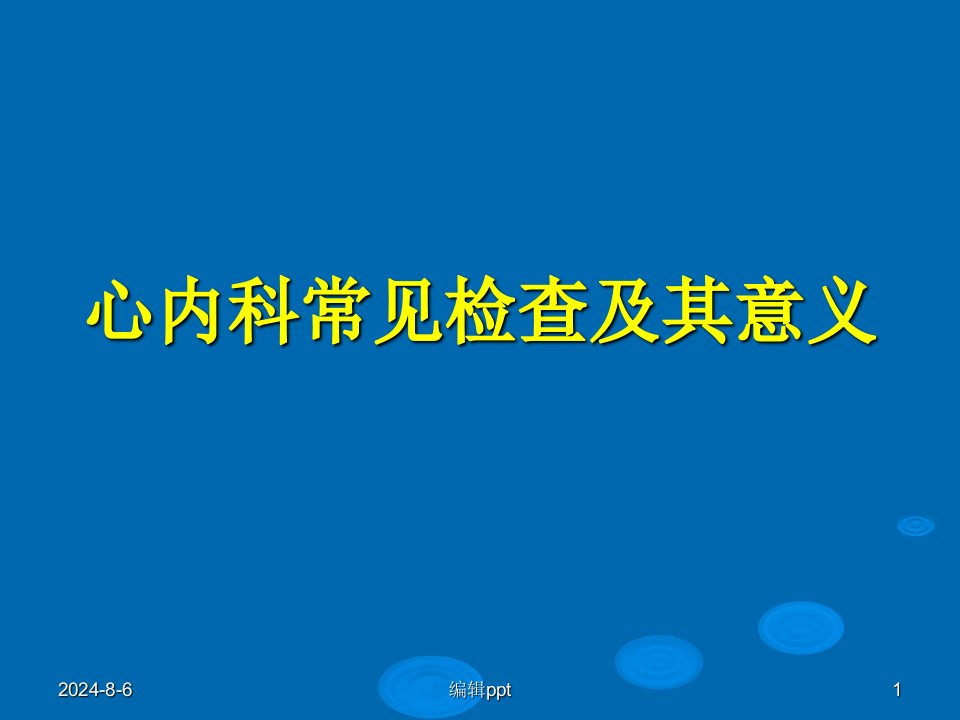 心内科常见检查及其意义