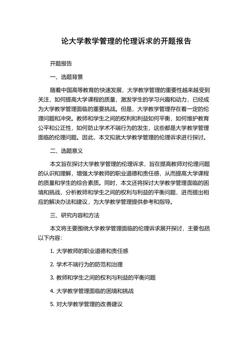 论大学教学管理的伦理诉求的开题报告