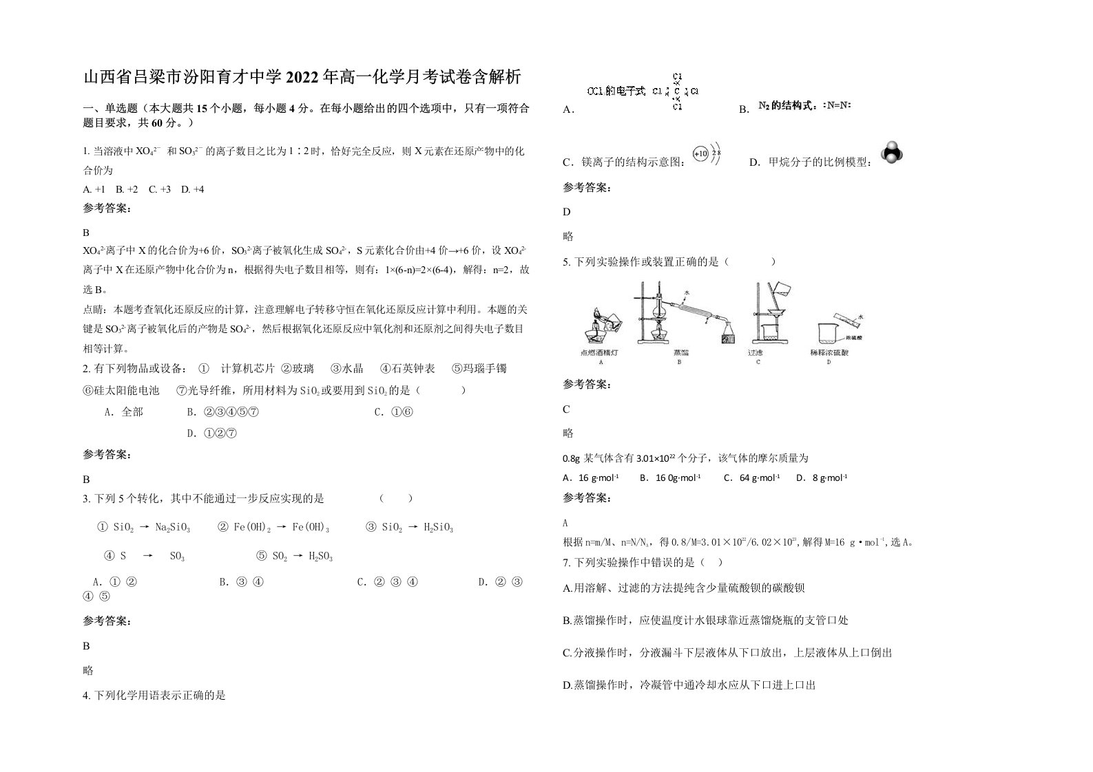 山西省吕梁市汾阳育才中学2022年高一化学月考试卷含解析