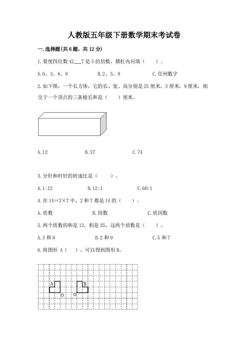 人教版五年级下册数学期末考试卷精品（考试直接用）