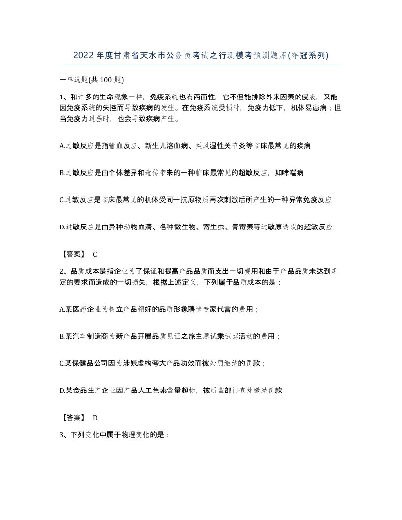 2022年度甘肃省天水市公务员考试之行测模考预测题库夺冠系列