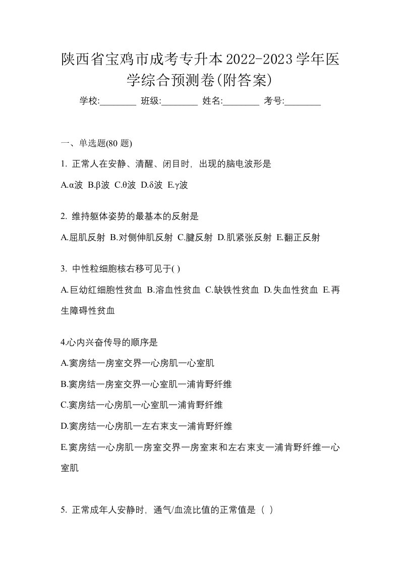 陕西省宝鸡市成考专升本2022-2023学年医学综合预测卷附答案