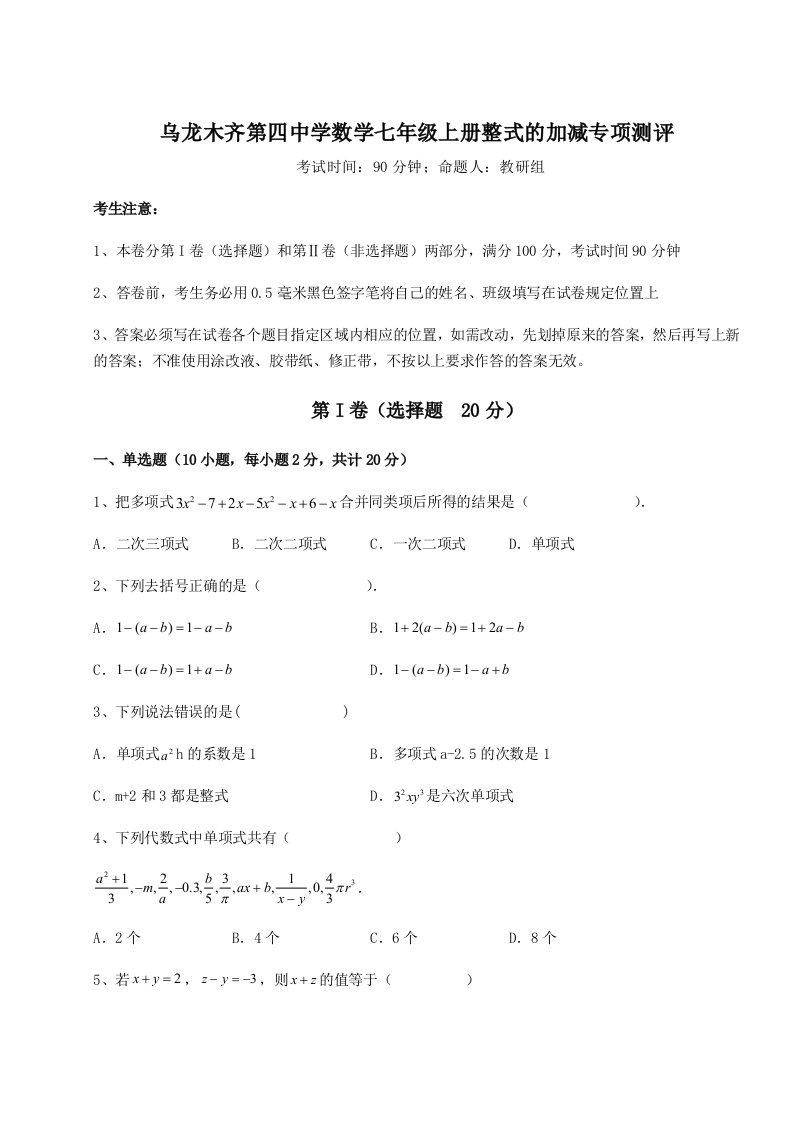 2023-2024学年乌龙木齐第四中学数学七年级上册整式的加减专项测评试题（解析版）