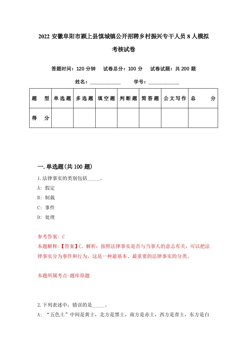 2022安徽阜阳市颍上县慎城镇公开招聘乡村振兴专干人员8人模拟考核试卷5