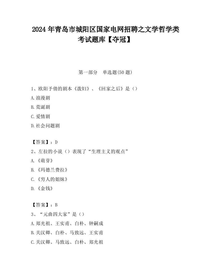 2024年青岛市城阳区国家电网招聘之文学哲学类考试题库【夺冠】