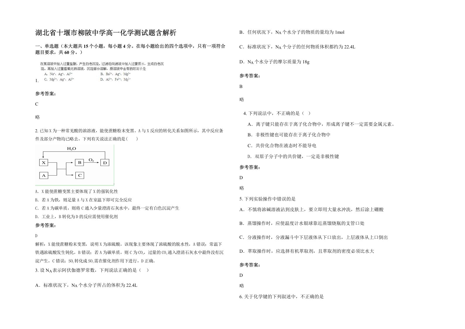 湖北省十堰市柳陂中学高一化学测试题含解析