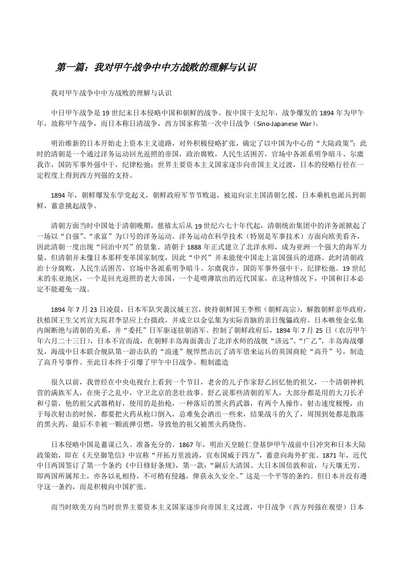 我对甲午战争中中方战败的理解与认识[修改版]