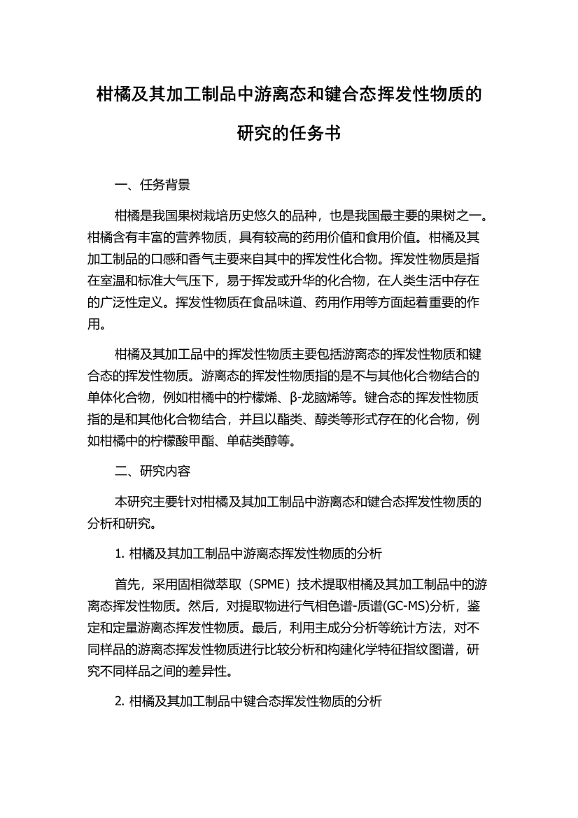 柑橘及其加工制品中游离态和键合态挥发性物质的研究的任务书