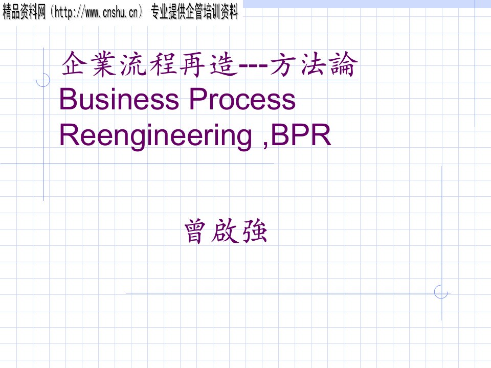 企业流程再造方案研讨会