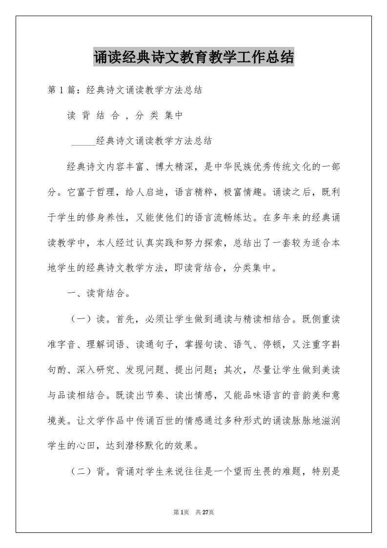 诵读经典诗文教育教学工作总结