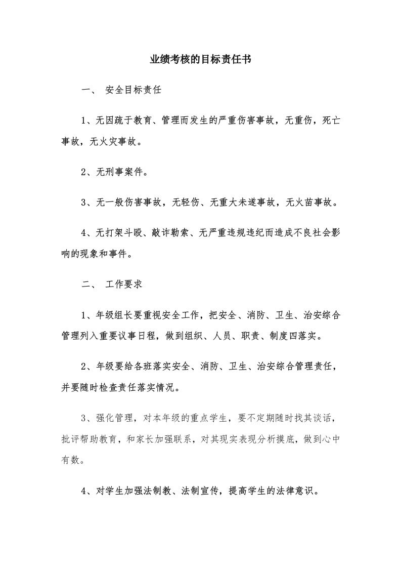 业绩考核的目标责任书