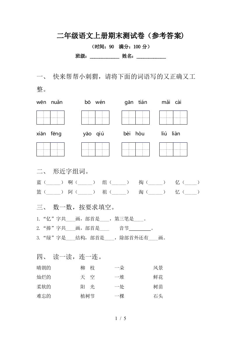 二年级语文上册期末测试卷(参考答案)