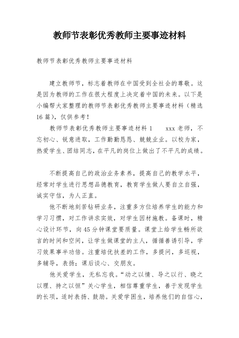 教师节表彰优秀教师主要事迹材料