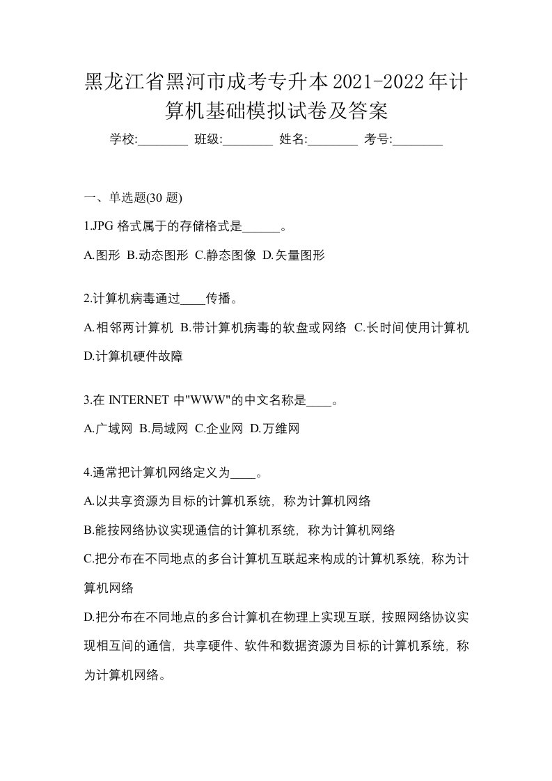 黑龙江省黑河市成考专升本2021-2022年计算机基础模拟试卷及答案