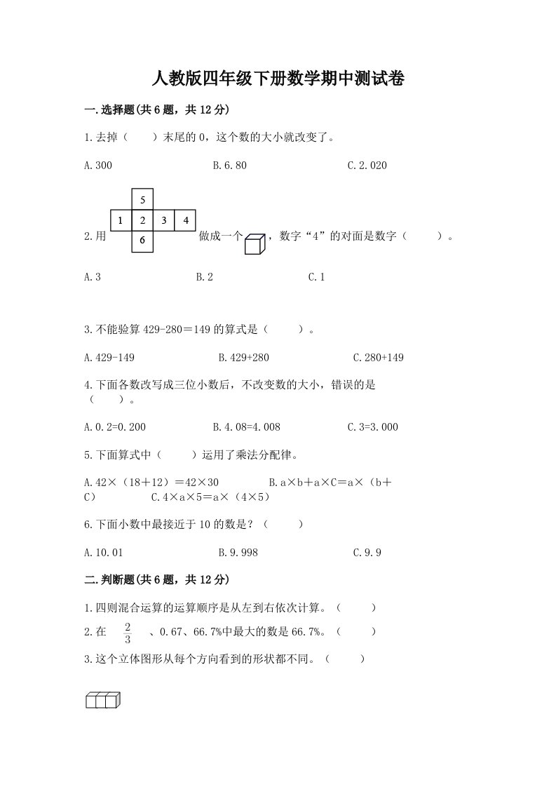 人教版四年级下册数学期中测试卷精品（各地真题）