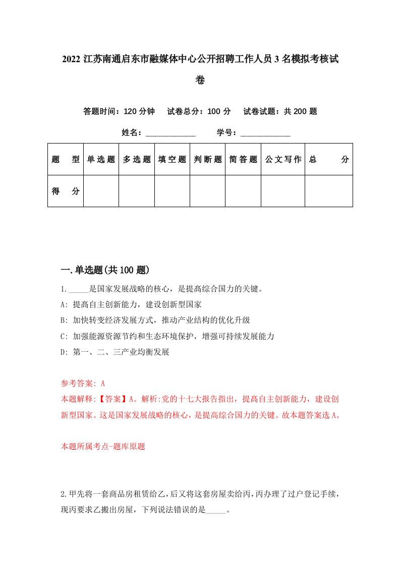 2022江苏南通启东市融媒体中心公开招聘工作人员3名模拟考核试卷7