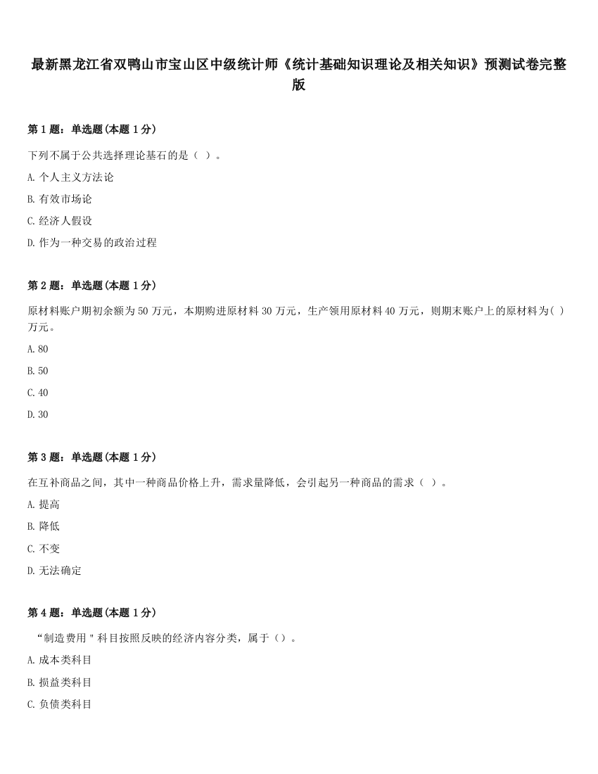 最新黑龙江省双鸭山市宝山区中级统计师《统计基础知识理论及相关知识》预测试卷完整版