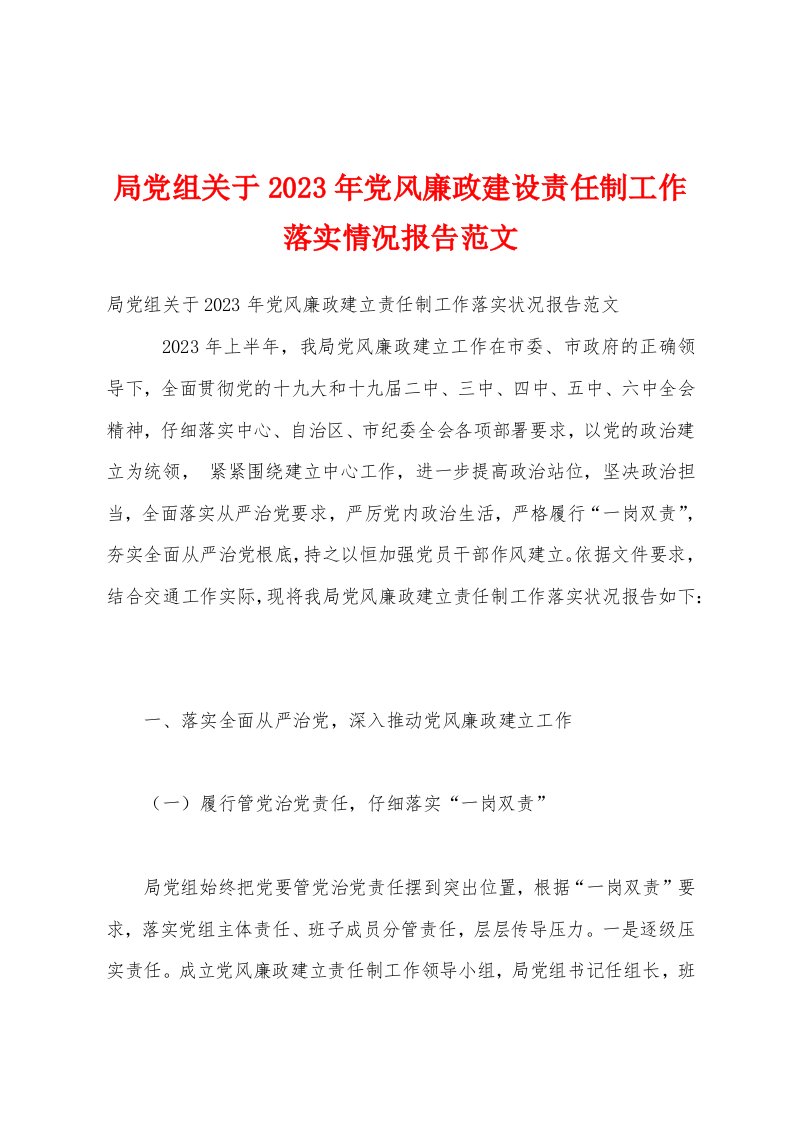 局党组关于2023年党风廉政建设责任制工作落实情况报告范文