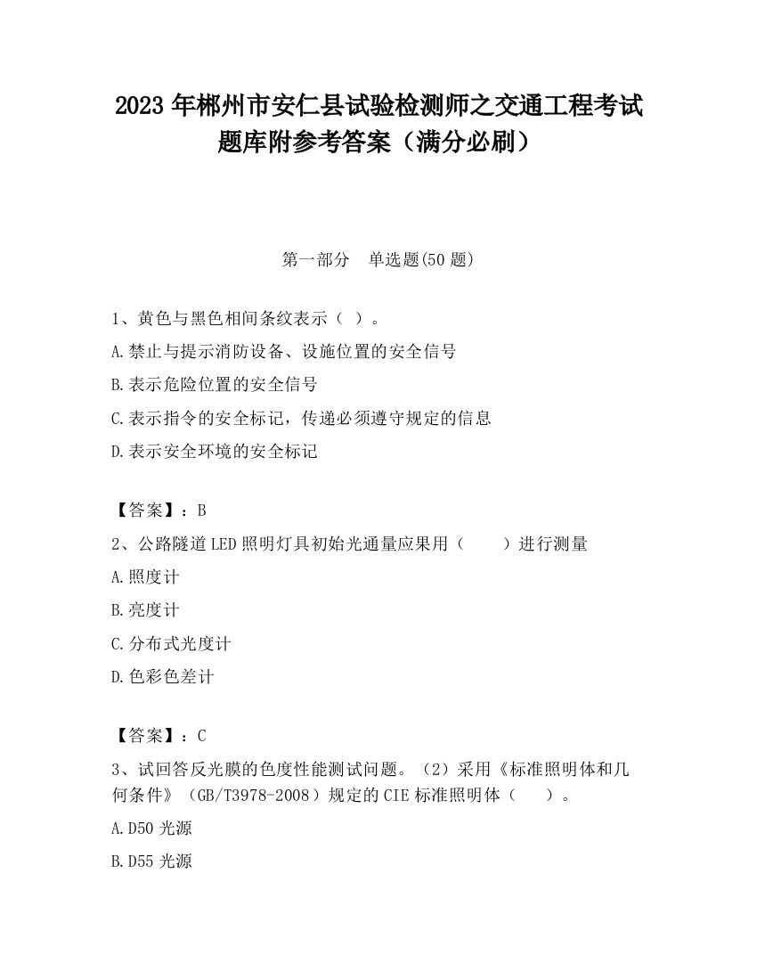 2023年郴州市安仁县试验检测师之交通工程考试题库附参考答案（满分必刷）