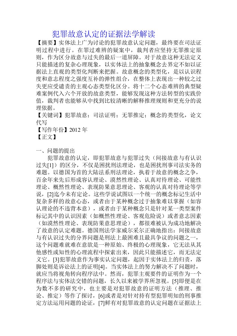 犯罪故意认定的证据法学解读