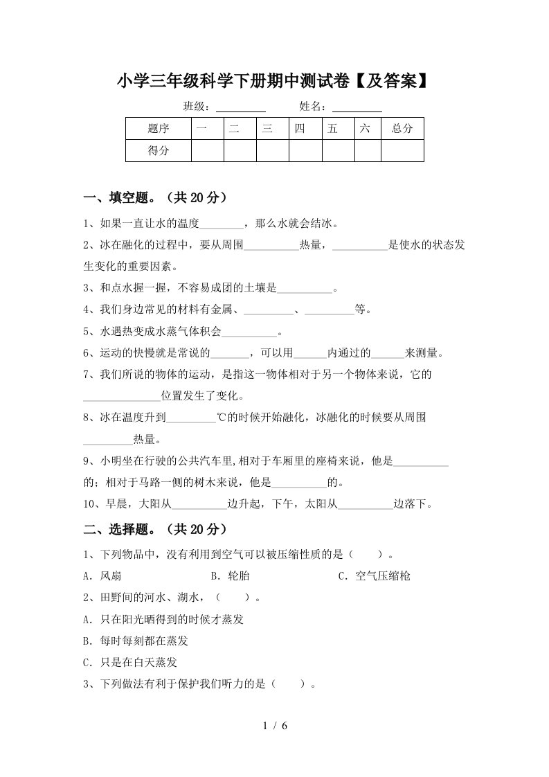 小学三年级科学下册期中测试卷及答案