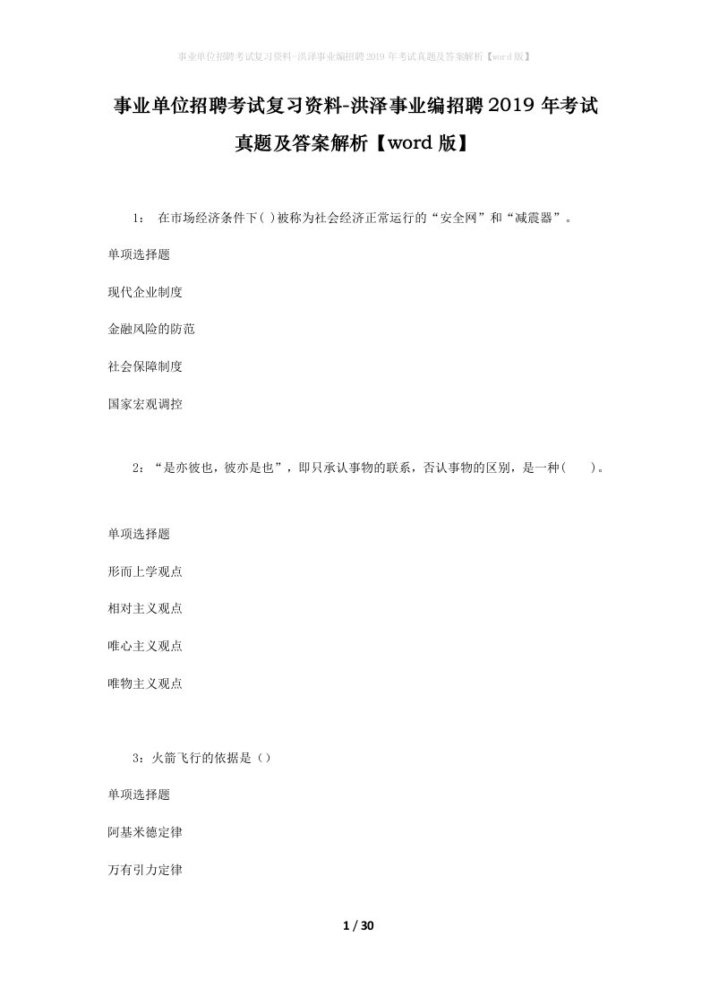 事业单位招聘考试复习资料-洪泽事业编招聘2019年考试真题及答案解析word版