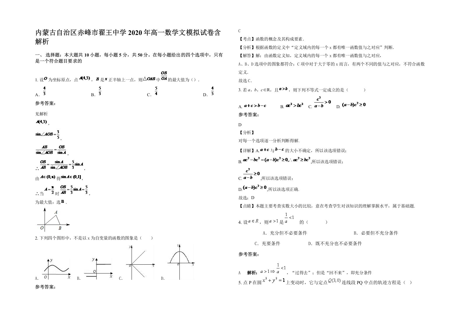 内蒙古自治区赤峰市翟王中学2020年高一数学文模拟试卷含解析